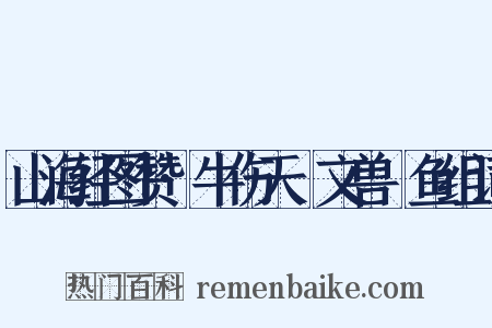 山海经图赞·牛伤天楄文兽䲢鱼组词是什么意思的图片